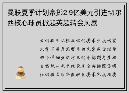 曼联夏季计划豪掷2.9亿美元引进切尔西核心球员掀起英超转会风暴