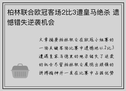 柏林联合欧冠客场2比3遭皇马绝杀 遗憾错失逆袭机会 柏林联合欧冠客场2比3遭皇马绝杀 遗憾错失逆袭机会