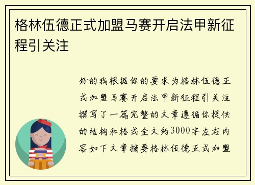 格林伍德正式加盟马赛开启法甲新征程引关注