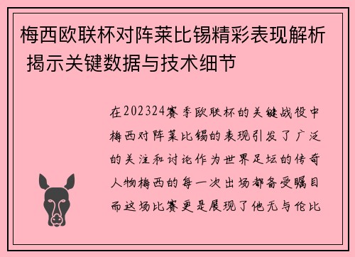 梅西欧联杯对阵莱比锡精彩表现解析 揭示关键数据与技术细节