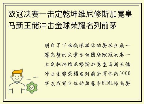 欧冠决赛一击定乾坤维尼修斯加冕皇马新王储冲击金球荣耀名列前茅