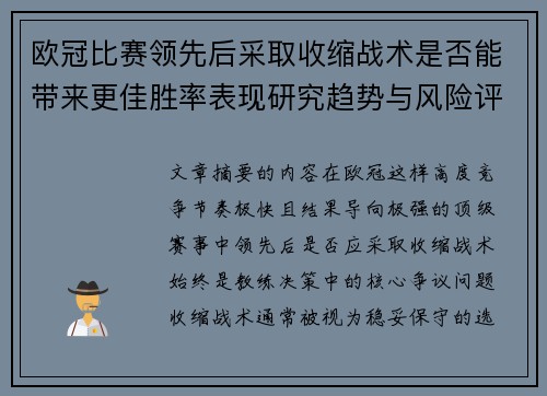 欧冠比赛领先后采取收缩战术是否能带来更佳胜率表现研究趋势与风险评估 欧冠比赛领先后采取收缩战术是否能带来更佳胜率表现研究趋势与风险评估