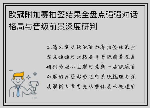 欧冠附加赛抽签结果全盘点强强对话格局与晋级前景深度研判