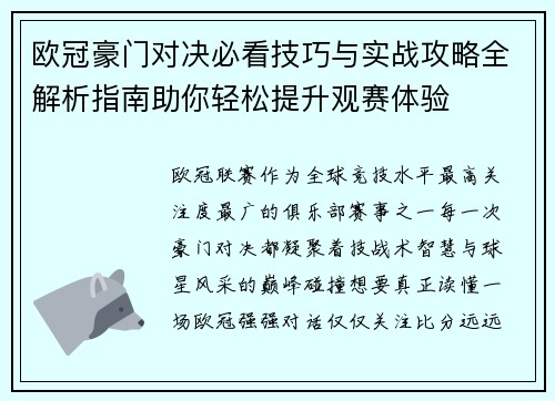 欧冠豪门对决必看技巧与实战攻略全解析指南助你轻松提升观赛体验