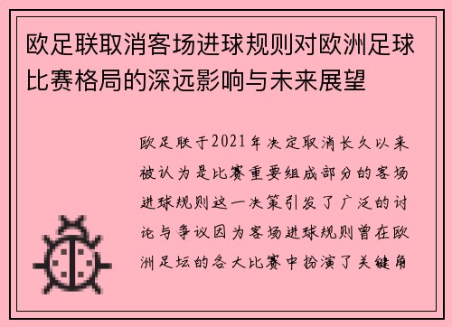 欧足联取消客场进球规则对欧洲足球比赛格局的深远影响与未来展望