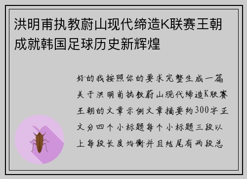 洪明甫执教蔚山现代缔造K联赛王朝 成就韩国足球历史新辉煌