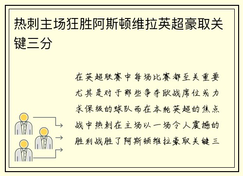 热刺主场狂胜阿斯顿维拉英超豪取关键三分