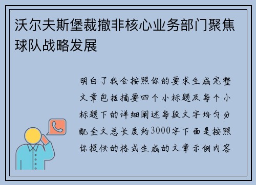 沃尔夫斯堡裁撤非核心业务部门聚焦球队战略发展