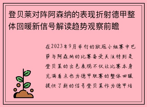 登贝莱对阵阿森纳的表现折射德甲整体回暖新信号解读趋势观察前瞻