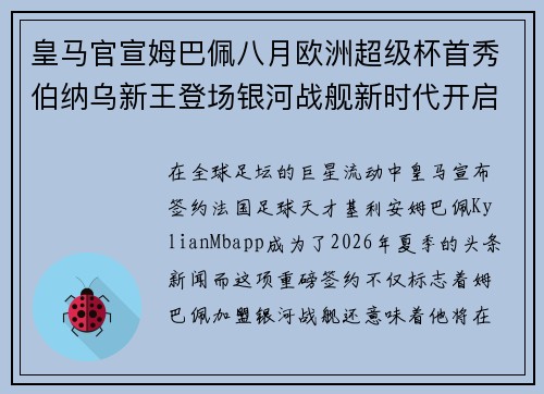 皇马官宣姆巴佩八月欧洲超级杯首秀伯纳乌新王登场银河战舰新时代开启
