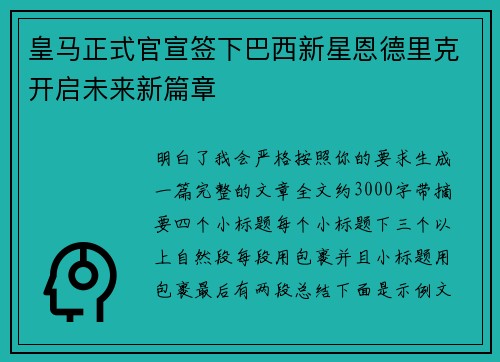 皇马正式官宣签下巴西新星恩德里克开启未来新篇章