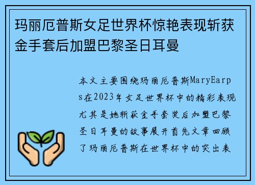 玛丽厄普斯女足世界杯惊艳表现斩获金手套后加盟巴黎圣日耳曼 玛丽厄普斯女足世界杯惊艳表现斩获金手套后加盟巴黎圣日耳曼