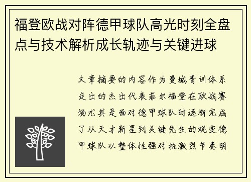 福登欧战对阵德甲球队高光时刻全盘点与技术解析成长轨迹与关键进球