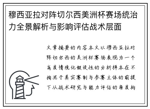 穆西亚拉对阵切尔西美洲杯赛场统治力全景解析与影响评估战术层面