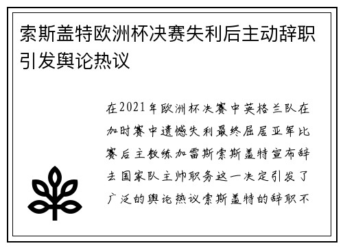 索斯盖特欧洲杯决赛失利后主动辞职引发舆论热议