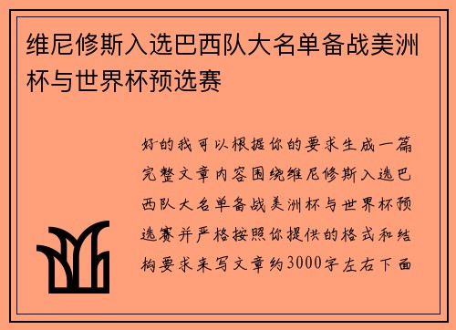 维尼修斯入选巴西队大名单备战美洲杯与世界杯预选赛