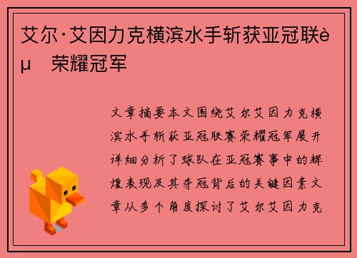 艾尔·艾因力克横滨水手斩获亚冠联赛荣耀冠军