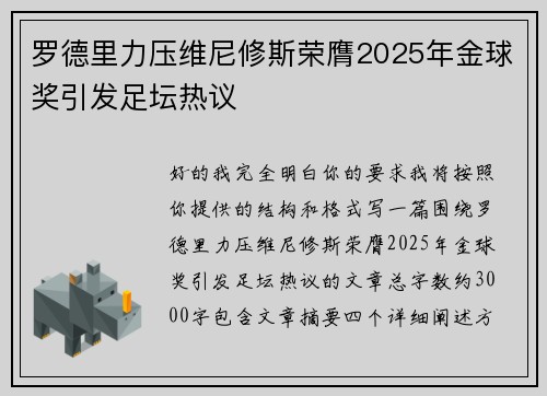 罗德里力压维尼修斯荣膺2025年金球奖引发足坛热议