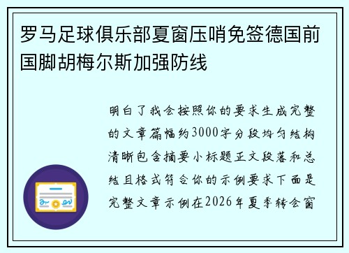 罗马足球俱乐部夏窗压哨免签德国前国脚胡梅尔斯加强防线