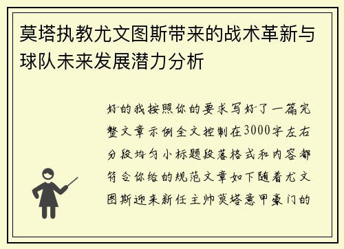 莫塔执教尤文图斯带来的战术革新与球队未来发展潜力分析