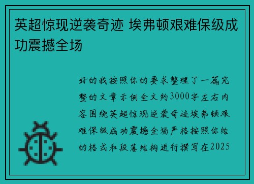 英超惊现逆袭奇迹 埃弗顿艰难保级成功震撼全场