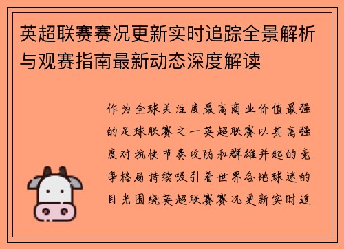 英超联赛赛况更新实时追踪全景解析与观赛指南最新动态深度解读