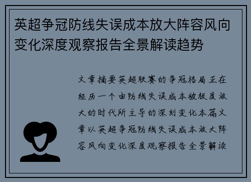 英超争冠防线失误成本放大阵容风向变化深度观察报告全景解读趋势