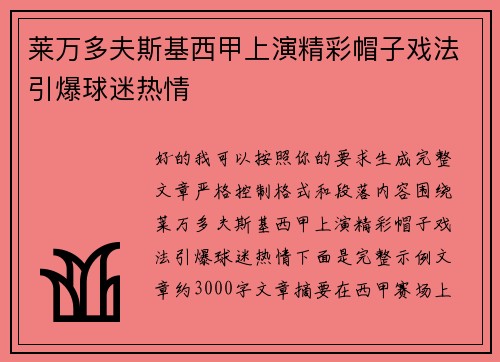 莱万多夫斯基西甲上演精彩帽子戏法引爆球迷热情