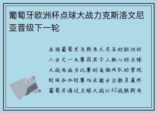 葡萄牙欧洲杯点球大战力克斯洛文尼亚晋级下一轮