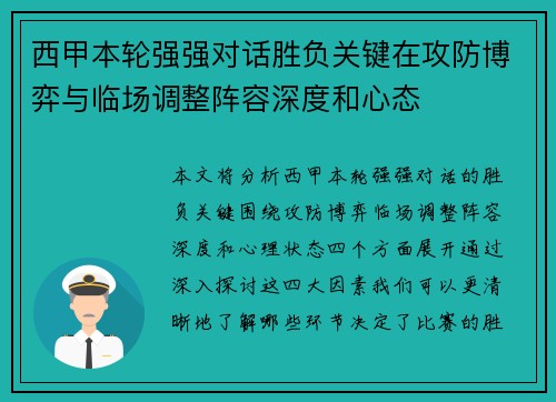 西甲本轮强强对话胜负关键在攻防博弈与临场调整阵容深度和心态