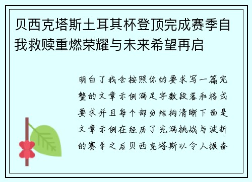 贝西克塔斯土耳其杯登顶完成赛季自我救赎重燃荣耀与未来希望再启