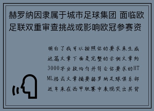 赫罗纳因隶属于城市足球集团 面临欧足联双重审查挑战或影响欧冠参赛资格