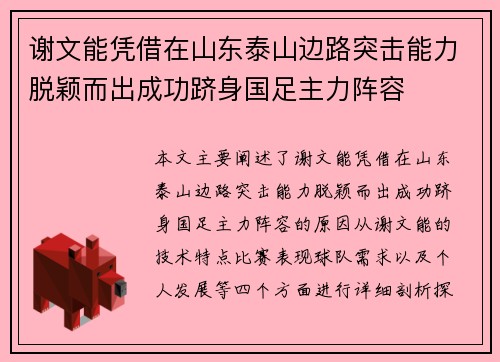 谢文能凭借在山东泰山边路突击能力脱颖而出成功跻身国足主力阵容