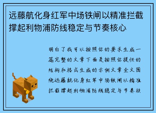 远藤航化身红军中场铁闸以精准拦截撑起利物浦防线稳定与节奏核心