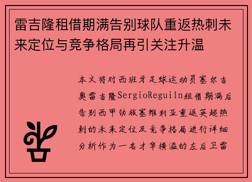 雷吉隆租借期满告别球队重返热刺未来定位与竞争格局再引关注升温 雷吉隆租借期满告别球队重返热刺未来定位与竞争格局再引关注升温