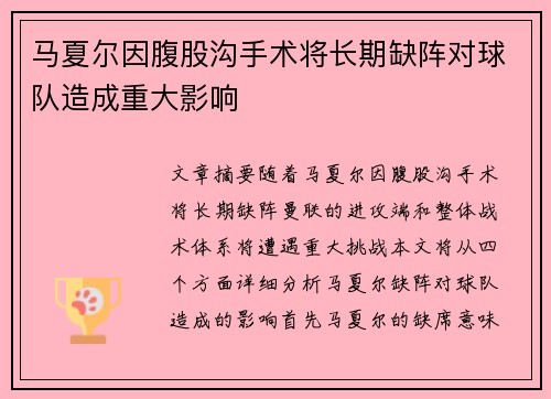 马夏尔因腹股沟手术将长期缺阵对球队造成重大影响